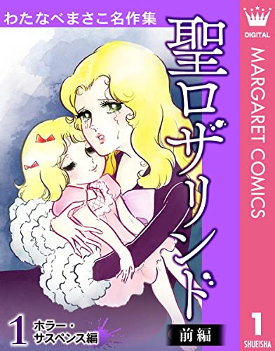 わたなべまさこ名作集 ホラー・サスペンス編 1 聖ロザリンド 前編 (マーガレットコミックスDIGITAL)
