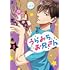 久世岳「うらみちお兄さん(5)特装版」