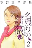 草野誼傑作集　名残りの薔薇 2巻