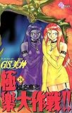GS美神 極楽大作戦！！（２４） ＧＳ美神 (少年サンデーコミックス)