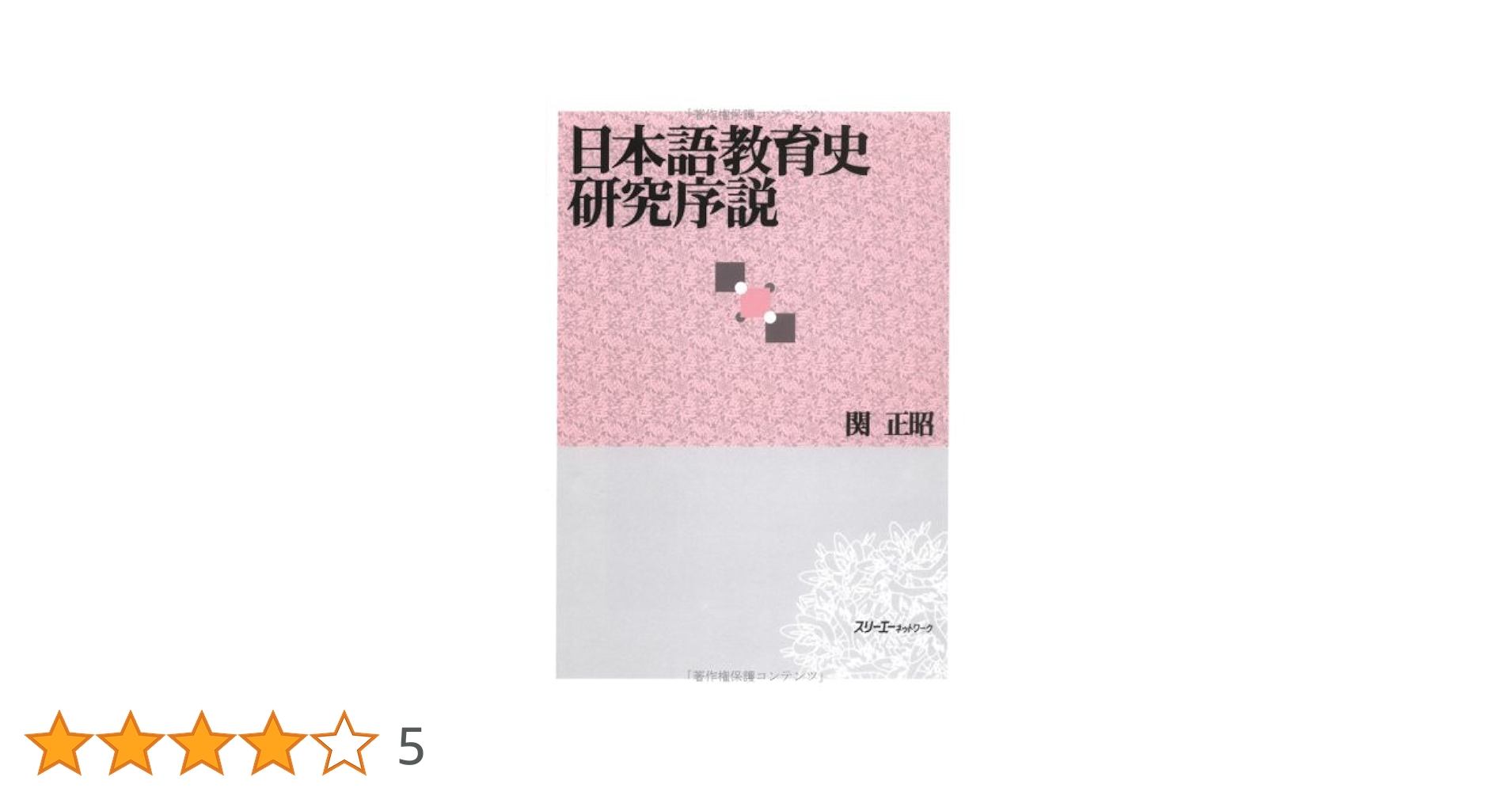 日本語教育史研究序説 | 関 正昭 |本 | 通販 | Amazon