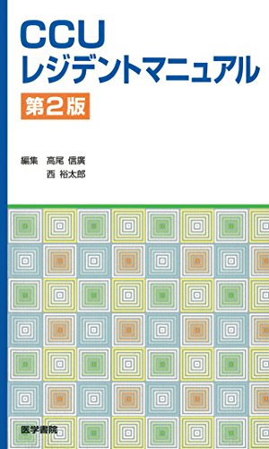 楽天 無料電子書籍 CCUレジデントマニュアル 第2版 バイ