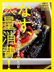 Amazon.co.jp: オレンジページ大量消費シリーズ1 なす、大量消費