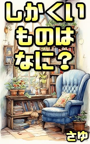 『ミッドジャーニー(AI)で作成した知育絵本「しかくいものはなに?」:【0歳 1歳 2歳 3歳 4歳児におすすめ】身近なものの中から四角を探そう』