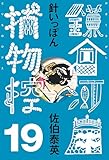 針いっぽん　鎌倉河岸捕物控＜十九の巻＞ (文春e-Books)