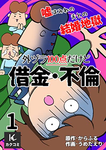 外ヅラ100点だけど借金・不倫~嘘まみれの夫との結婚地獄 1巻〈おかしなクズ夫〉 (カクコミ)