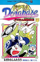 ドラベース2巻 Amazon.co.jp: 新ドラベース（2） (てんとう虫コミックス) 電子