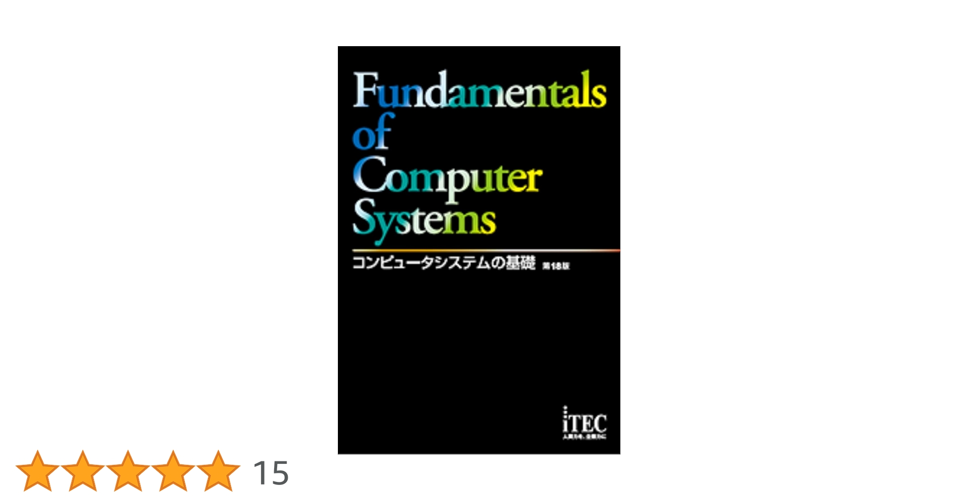 コンピュータシステムの基礎 第18版 (コンピュータシステムノキソ