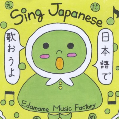 Amazon Music Edamame Music FactoryのSing Japanese Amazon.co.jp