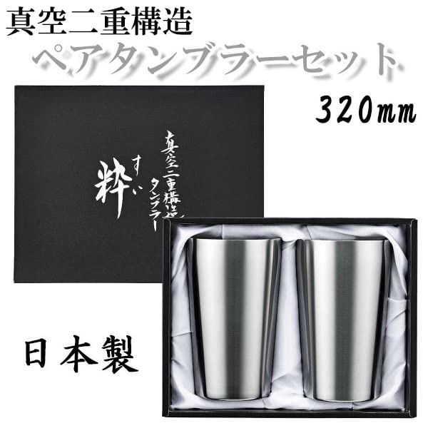 Amazon | 粋 真空二重構造 タンブラー ペアセット 320ml ステンレス製