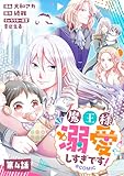 【単話版】魔王様、溺愛しすぎです！@COMIC 第4話 (コロナ・コミックス)