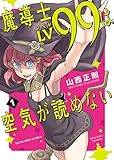 魔導士LV99は空気が読めない (ヤングキングコミックス)