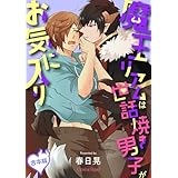 魔王リアムは世話焼き男子がお気に入り 合本版 (スリーズロゼコミックス)