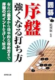 囲碁 序盤 強くなる打ち方