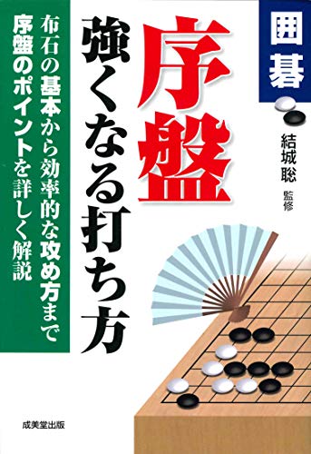 無料電子書籍 おすすめ 囲碁 序盤 強くなる打ち方 バイ