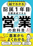 絵でわかる配属1年目でも目標達成できる営業の教科書
