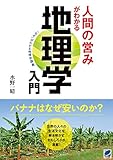 人間の営みがわかる地理学入門