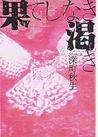 果てしなき渇き 4796644601 Book Cover