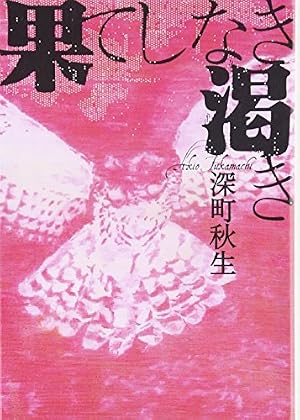 果てしなき渇き 本のあらすじ 感想 レビュー 読書メーター 果てしなき渇き 本のあらすじ 感想 レビュー 読書メーター