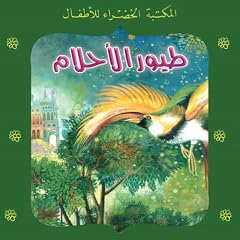 طيور الأحلام Audiolibro Por يعقوب الشاروني arte de portada