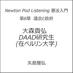 『第6章　議会と政府 Newton Pod Listening 憲法入門　』のカバーアート