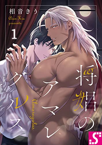 将娼のアマレグルス１ (BLスクリーモ)