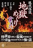 現代怪談　地獄めぐり　業火 (竹書房怪談文庫)