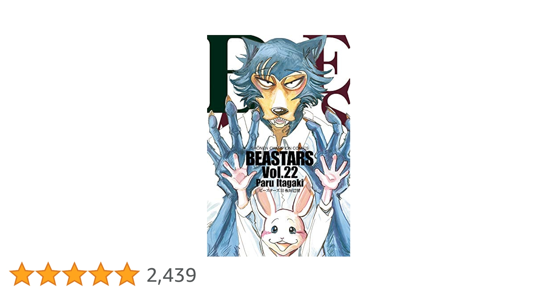 BEASTARS 全22巻+全2巻 24冊全巻セット ビースターズ BEASTARS ビースターズ コミック 全22巻セット | 板垣巴留 |本