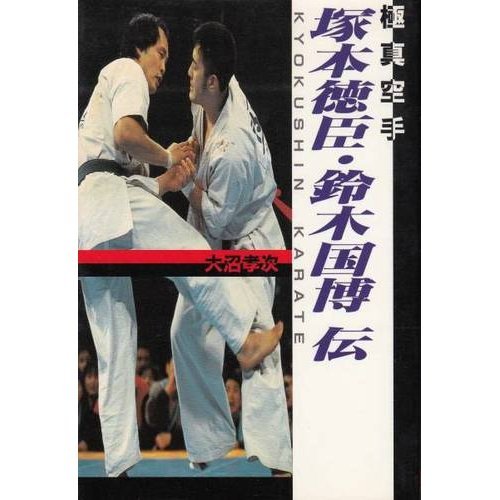 極真空手 塚本徳臣・鈴木国博伝』｜感想・レビュー - 読書メーター