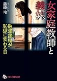 女家庭教師と義妹　勉強部屋が恥獄に変わる日