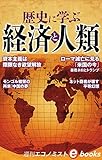 歴史に学ぶ経済と人類 週刊エコノミストebooks