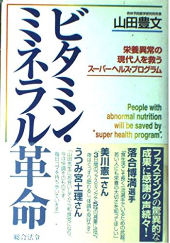 ビタミン・ミネラル革命: 栄養異常の現代人を救うス-パ-ヘルス