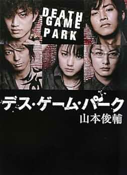 デス・ゲーム・パーク　DVD デス・ゲーム・パーク DVD - メルカリ