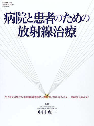 楽天 無料電子書籍 病院と患者のための放射線治療―今、社会から望まれている放射線治療を バイ