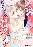 絶倫カレシとどこでも溺愛エッチ (e乙蜜コミックス)