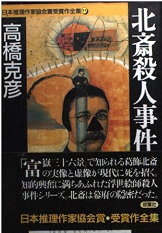 日本推理作家協会賞受賞作全集 55 (双葉文庫 た 20-1) | ダ
