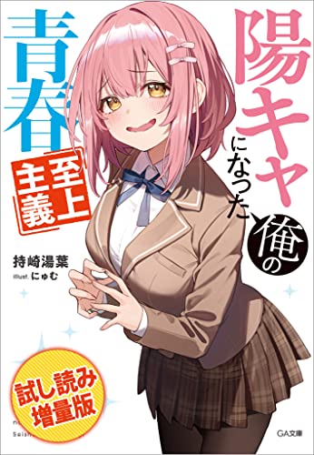【期間限定 試し読み増量版】陽キャになった俺の青春至上主義 (GA文庫)