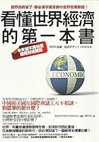 看懂世界經濟的第一本書：今天起不再怕看國際財經新聞 9866702553 Book Cover