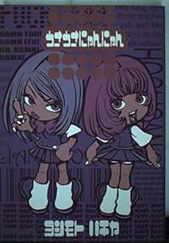 【中古】 うさうさにゃんにゃん/大都社/吉本蜂矢 51aZdSUrHmL._UF350,350_QL50_.jpg
