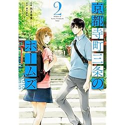 『アニメ』京都寺町三条のホームズ vol.1~vol.6【全巻セット】 京都寺町三条のホームズ [コミック] 1-6巻 新品セット (アクション