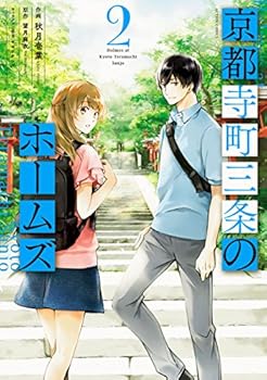 Kyoto Teramachi Sanjou no Holmes 2 - Book #2 of the Holmes of Kyoto Manga