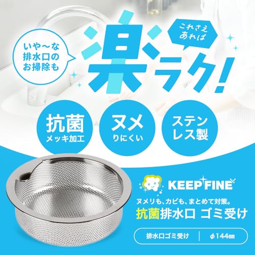 KEEP FINE 抗菌 排水口 ごみカゴ 浅型 144mm