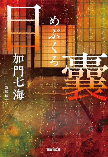 目嚢―めぶくろ―　新装版 (光文社文庫)