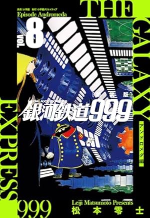 銀河鉄道999 エターナル編: 愛蔵版 (第2巻) (書籍扱いコミックス