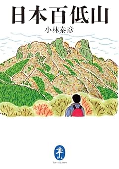 ヤマケイ文庫 日本百低山