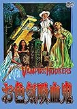 お色気吸血鬼 [DVD]
