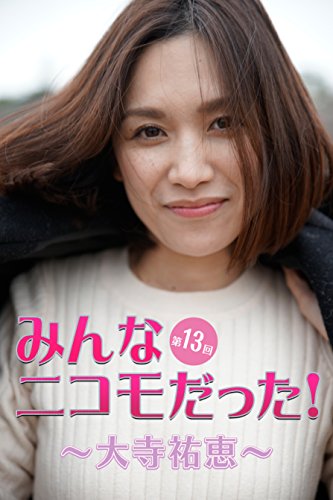 みんなニコモだった 第13回 大寺祐恵 Japanese Edition Kindle Edition By 大寺祐恵 魚住誠一 Arts Photography Kindle Ebooks Amazon Com