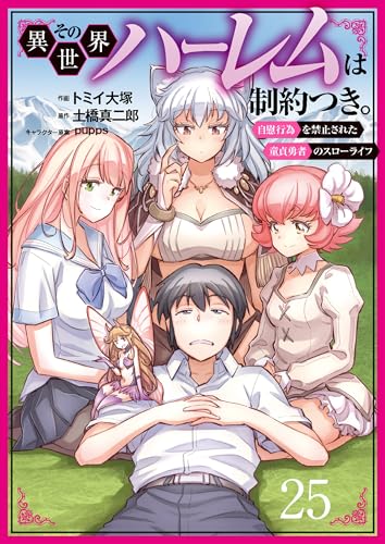その異世界ハーレムは制約つき。~自慰行為を禁止された童貞勇者のスローライフ~(分冊版)25 その異世界ハーレムは制約つき。(分冊版) (ムゲンコミックス)