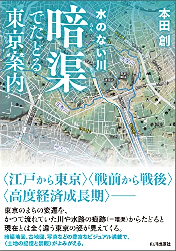 水のない川 暗渠でたどる東京案内 水のない川 暗渠でたどる東京案内