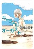 キャラメル・オーガスト